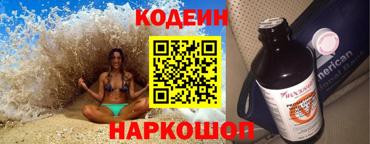 Codein напиток Lean (лин) Кувандык