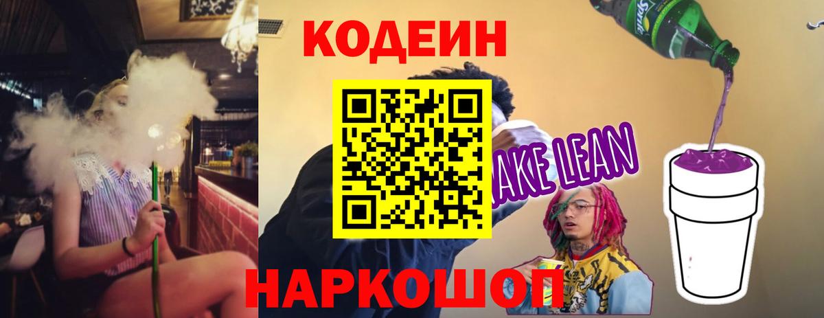Кодеин напиток Lean (лин)  Вход с VPN  Кувандык  Codein Purple Drank 